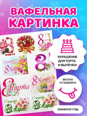 Вафельная картинка 8 марта на капкейки ᐈ Купить в Киеве | ZaPodarkom