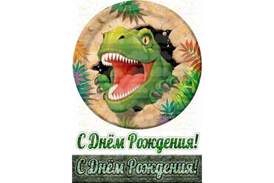 Вафельная картинка съедобная для торта динозавры: продажа, цена в  Мелитополе. Кондитерский декор от \"Тюльпан ТМ Самые свежие идеи - по вашему  вкусу!Для тех, кто любит удивлять.\" - 1223018702