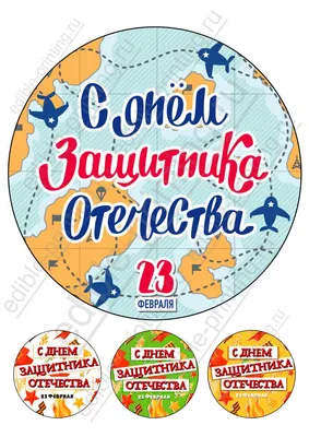 Картинка для капкейков День защитника отечества 23 февраля 23fevral0034 на  сахарной бумаге | Edible-printing.ru