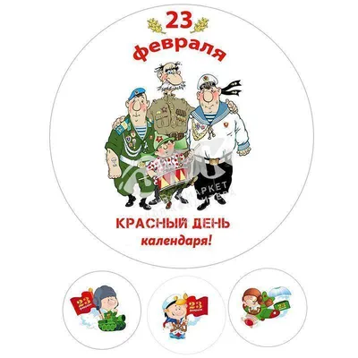 Круглая картинка для торта 23 февраля 23fevral0043 | Edible-printing.ru