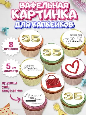 Вафельная картинка на капкейки С Днем рождения (101351) (ID#579504018),  цена: 40 ₴, купить на Prom.ua