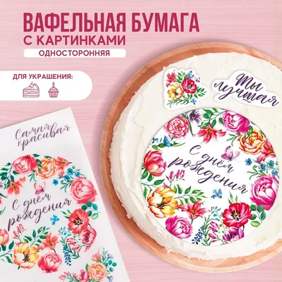 KONFINETTA Съедобные вафельные картинки «С днём рождения», 1 лист А4 -  РусЭкспресс