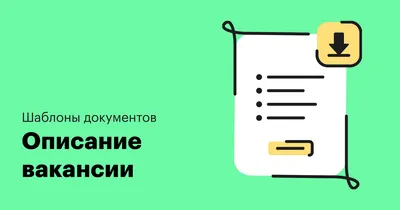 Шаблон описания вакансии | Журнал Хантфлоу