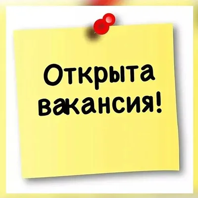 Внимание: открыта вакансия!