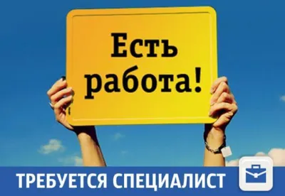 Продающая вакансия: как составить и что написать, чтобы продать рабочее  место кандидату по телефону или лично, примеры объявлений о работе