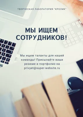 Шаблоны объявлений о работе бесплатно | Canva