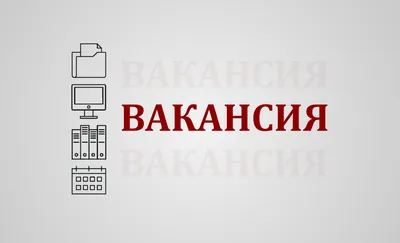 Вакансия ! | Instagram