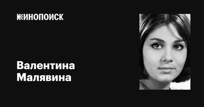 Как актриса Валентина Малявина отбывала наказание в колонии и в чем она  призналась свой сокамернице | С серебряной ложкой во рту | Дзен