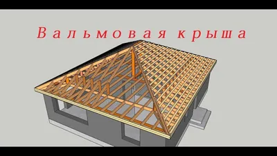 ПОПЛАНИРУЕМ/ Вальмовая крыша. SketchUp | Крыша, Четырехскатная крыша,  Джакузи на заднем дворе