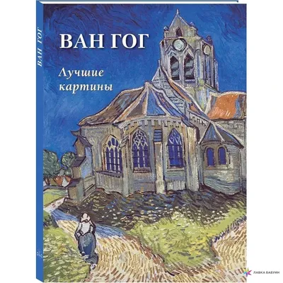 Картина Ван Гог. Размеры: 60x80, Год: 2023, Цена: 45000 рублей Художник  Виктория Рыбцова