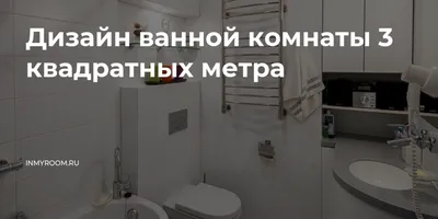 Красивый ремонт ванной комнаты в Минске - Санузел под ключ, цены и фото