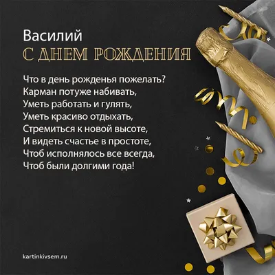 Открытки \"Василий, Вася, с Днем Рождения!\" (77 шт.)