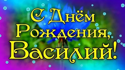 Открытка с именем Вася C юбилеем. Открытки на каждый день с именами и  пожеланиями.