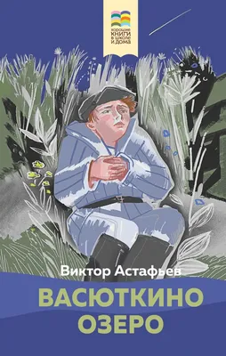 Книга Васюткино озеро Виктор Астафьев - купить, читать онлайн отзывы и  рецензии | ISBN 978-5-699-59224-1 | Эксмо