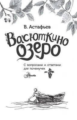 Отзывы о книге «Васюткино озеро», рецензии на книгу Виктора Астафьева,  рейтинг в библиотеке Литрес