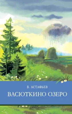 Книга Васюткино озеро Виктор Астафьев - купить, читать онлайн отзывы и  рецензии | ISBN 978-5-04-089085-9 | Эксмо