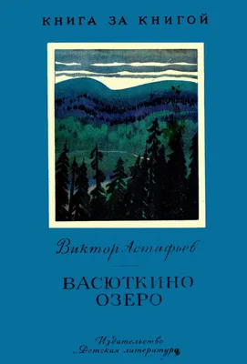 Книга Васюткино озеро Виктор Астафьев - купить, читать онлайн отзывы и  рецензии | ISBN 978-5-04-110925-7 | Эксмо