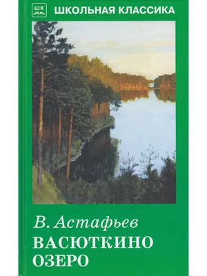 Васюткино озеро. Рассказы для детей. Астафьев В.П.»: купить в книжном  магазине «День». Телефон +7 (499) 350-17-79