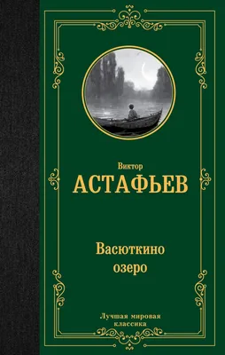 Васюткино озеро Виктор Астафьев - купить книгу Васюткино озеро в Минске —  Издательство АСТ на OZ.by