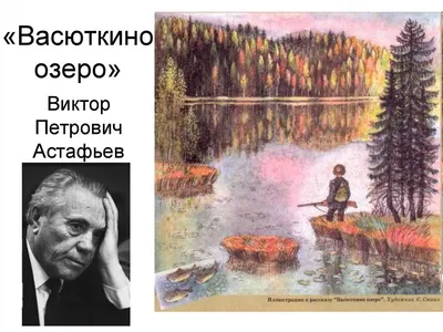 Васюткино озеро (Астафьев Виктор Петрович) - купить книгу или взять  почитать в «Букберри», Кипр, Пафос, Лимассол, Ларнака, Никосия. Магазин ×  Библиотека Bookberry CY