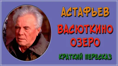 Васюткино озеро Виктор Астафьев - купить книгу Васюткино озеро в Минске —  Издательство АСТ на OZ.by