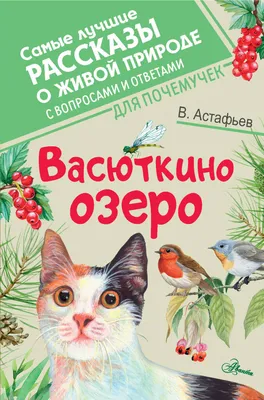 В.П.Астафьев: Васюткино озеро - Читать полностью!