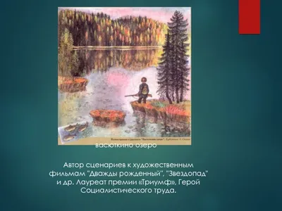 Васюткино озеро. Рассказы для детей (Астафьев Виктор Петрович) - купить  книгу или взять почитать в «Букберри», Кипр, Пафос, Лимассол, Ларнака,  Никосия. Магазин × Библиотека Bookberry CY