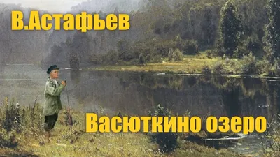 Васюткино озеро. Рассказы для детей. Астафьев Виктор Петрович купить по  низким ценам в интернет-магазине Uzum