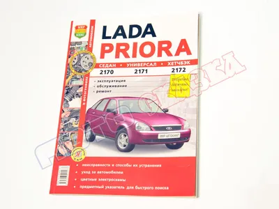 Книга ВАЗ 2170 руководство по ремонту – купить запчасти для авто недорого с  доставкой по Калуге, Москве и России