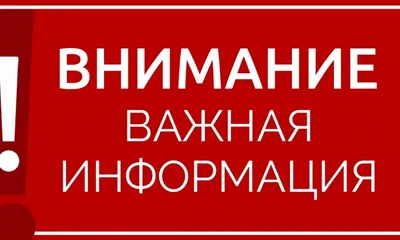 Важная информация!!!