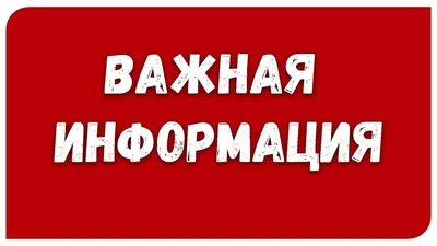 ВАЖНАЯ ИНФОРМАЦИЯ! – Новости – Окружное управление социального развития  (городского округа Солнечногорск)