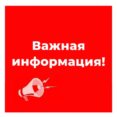 Внимание! Важная информация - Муниципальные новости - Новости, объявления,  события - Холмогорский муниципальный округ