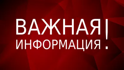 Внимание! Важная информация!