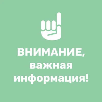 Важная информация!