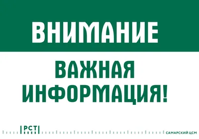 ВНИМАНИЕ! ВАЖНАЯ ИНФОРМАЦИЯ!