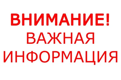 Важная информация! - Объявления - Новости, объявления, события -  Администрация города Невинномысска