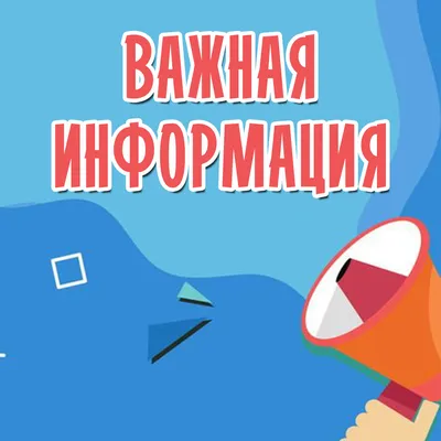 Важная информация картинка