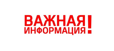 ВАЖНАЯ ИНФОРМАЦИЯ!