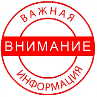 ВНИМАНИЕ! ВАЖНАЯ ИНФОРМАЦИЯ!