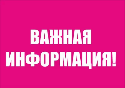 Важная информация! - Новости Тулуна