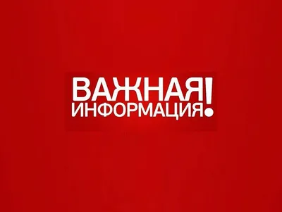 Важная информация!