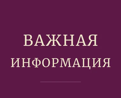 ВАЖНАЯ ИНФОРМАЦИЯ – МАУ СОК \"Яхрома\"