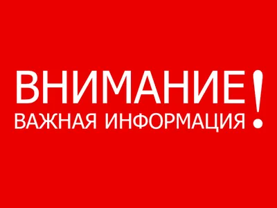 Важная информация!