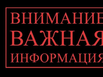 Картинки «Важная информация!» (25 фото)