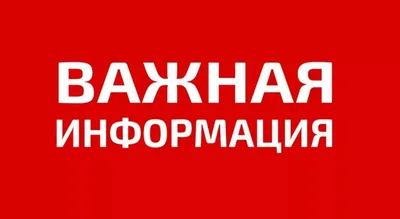 ВАЖНАЯ ИНФОРМАЦИЯ ДЛЯ НАСЕЛЕНИЯ!!!