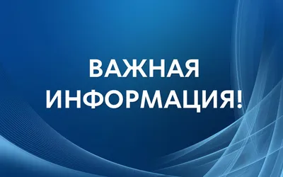 Важная информация!