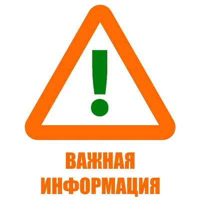 Важная информация!