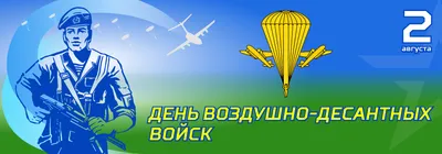 Поздравление с Днем воздушно-десантных войск | г. Канаш Чувашской Республики