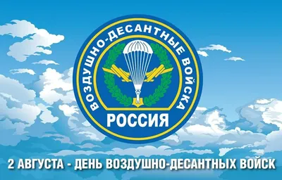 2 августа День ВДВ? 2023: традиции праздника Дня воздушно-десантных войск |  Весь Искитим | Дзен