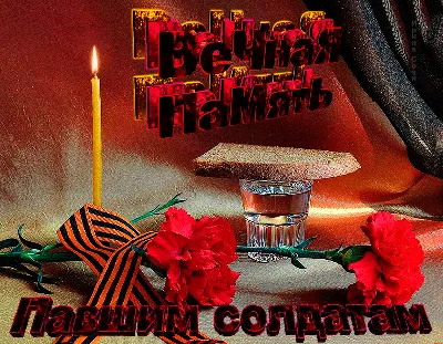 Вечная память☨ | Вечная память☨ | ВКонтакте